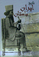 Tarikh-i Iran-i bastan