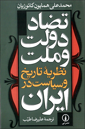 Ta ̤zād-i dawlat va millat: naẓarīyyahʼi tārīkh va sīyāsat dar Īrān