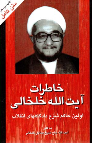 Khāṭirāt-i Āyat al-lāh Khalkhālī ( 2 jildī )