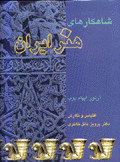 Shahkar,ha-yi hunar-i Iran