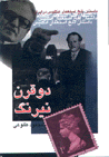 Du qarn niyrang (va kitab-i "Iraniyan dar miyan-i inglisiha")