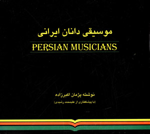 Musīqīdānān-i Īrānī