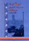Farhang-i Iran dar safarnamih,ha-yi `Urupayi-yi Dawrih-yi Qajar