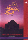 Nizam-i gahshumari dar chartaqi,ha-yi iran