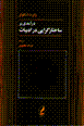Daramadi bar sakhtargarayi dar adabiyat