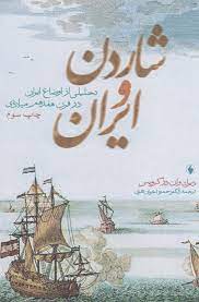 Shārdin va Īrān