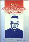 Tarikh-i junbish,ha-yi azadi bakhsh millat-i kurd