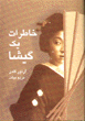 Khatirat-i yik gisha