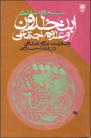 Ibn-i Khaldūn va ʻulūm-i ijtimāʻī