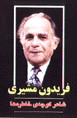 Firiydun Mushiri, sha'ir-i kuchih-yi khatirih,ha