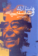 Hana arnit va naqd-i falsafih-yi siyasi
