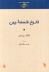 Tarikh-i falsafih-yi chin