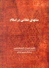 Sunat,ha-yi 'aqlani dar Islam