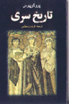 Tarikh-i sirri (Ru-yi nahuftih-yi tarikh)