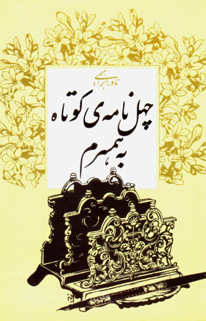 Chihil nāmah-yi kūtāh bih hamsaram