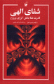 Shafa-yi ilahi
