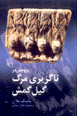 Pazhuhish dar naguziri-yi marg-i gil gamish