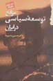 Mavani'-i tawsi'ah-yi siyasi dar iran