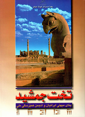 Takht-i Jamshīd: banāyī mīhanī Īrānīymillīn vā Anjuman-i Hampursigi-yi millī