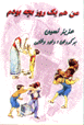 Man ham yik ruz bachih budam