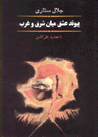 Piyvand-i 'ishq miyan sharq va gharb