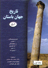 Tarikh-i jahan-i bastan