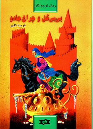 Bibi gul va chiragh-i jadu