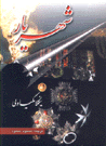 Shahriyar