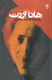 Falsafih-yi siyasi-yi Hana Arint