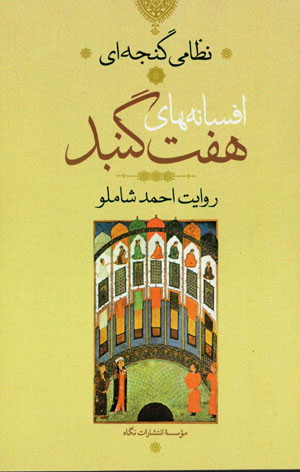 Afsānahʹhā-yi haft gunbad ( Ravāyat-i Aḥmad Shāmlū )