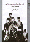 Sharh-i hal-i rijal-i siyasi va nizami-yi mu'asir-i iran