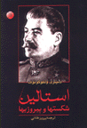 Istalin, piruzi,ha va shikast,ha