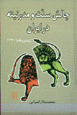 Chalish-i sunnat va mudirnitih dar iran