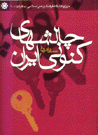 Chalish,ha-yi kununi-yi iran