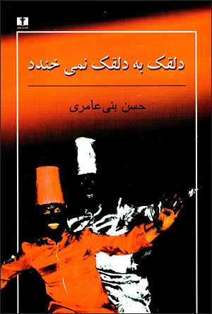 Dalqak bih dalqak nimīkhandad