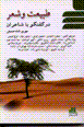 Tabi'at va shi'r dar guft va gu ba sha'iran