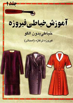 Āmūzish-i khayyāṭī-i Fīrūzah, khayyāṭī-i bidūn-i ulgū ( (jild-i 1 & 2)