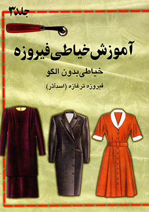 Āmūzish-i khayyāṭī-i Fīrūzah, khayyāṭī-i bidūn-i ulgū (jild-i 3)