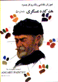 Amuzish-i naqashi-yi rang-i rughan-i chihrih: hunarkadih-yi 'asgari