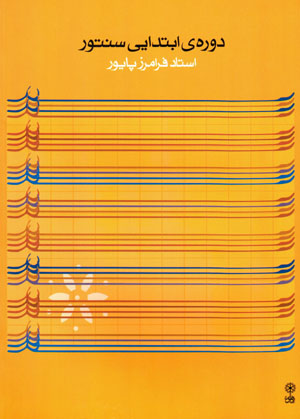 Dawrih-yi ibtidayi-yi santur