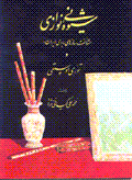 Shivih-yi niy navazi va shinakht-i saz,ha-yi badi-yi iran