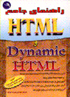 Rahnama-yi kamil-i HTML va Dynamic HTML