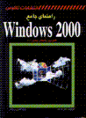 Rahnama-yi jami'-i windows 2000