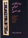 Rawshangaran-i irani va naqd-i adabi