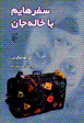 Safar,ha-yam ba khalih jan