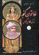 Khatun-i ganjih (zindigi-yi nizami-yi ganjih`i)