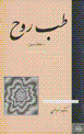 Tibb-i ruh (Akhlaq-i asil)