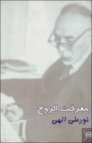 Maʻrifat al-rūh