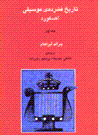 Tarikh-i fishurdih-yi musiqi-yi axfurd