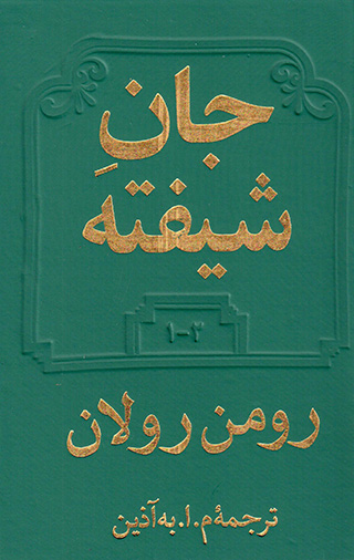 Jān-i shīftah (2 jildī)